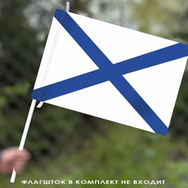 Андреевский флаг ВМФ России, размер 40х60см, материал полиэфирный шелк
