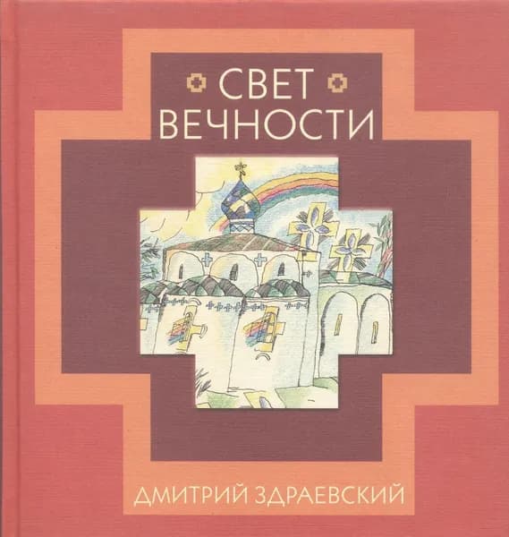Свет вечности