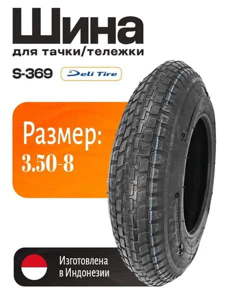 Шина для тачки 3.50 - 8 S-369 TT