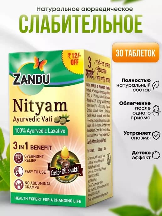 Слабительное Nityam Ayurvedic Нитьям Занду аюрведическое, 30