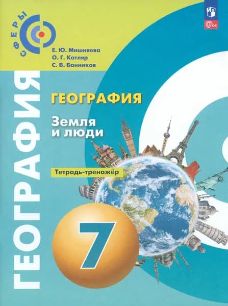 География. Земля и люди. 7 класс. Тетрадь-практикум. ФГОС | Банников Сергей Валерьевич, Мишняева Елена Юрьевна
