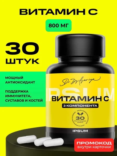 Витамин C 800 мг ИПСУМ / аскорбат натрия, Vitamin C IPSUM , 30 капсул, поддержка иммунитета и энергии, Dr. Dzidzariya