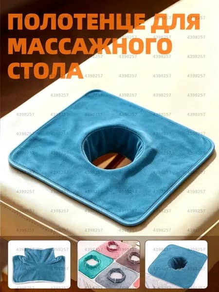 Салфетка с отверстием для массажного стола, 35*35 см, 1 шт