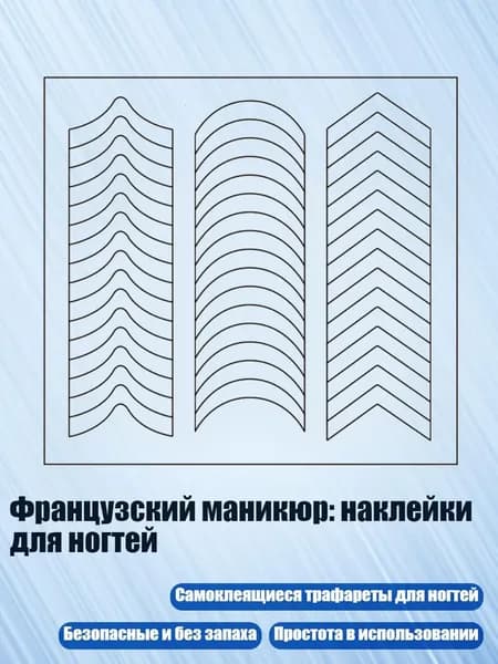 Французский маникюр: наклейки для ногтей, - 01