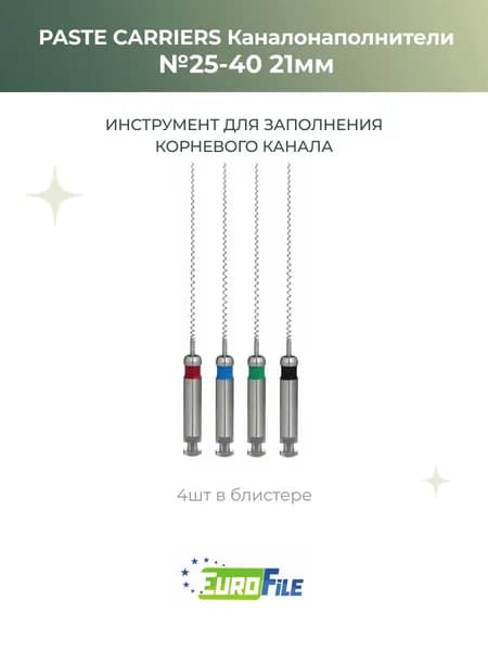 Каналонаполтители Paste Carriers 21мм №25-40, 4шт, Еврофайл