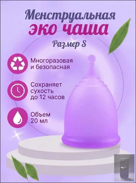 Многоразовая безопасная менструальная эко чаша размер S