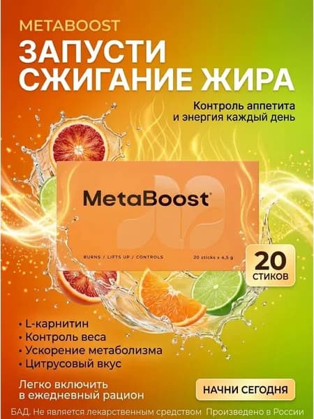 Жиросжигатель Метабуст (Metaboost)