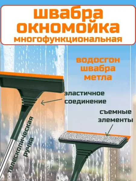 Окномойка телескопическая швабра многофункциональная