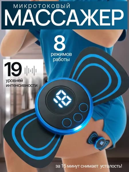 Массажер для тела / миостимулятор-тренажер (BR-8858) .для шеи, плеч, спины, рук, ног, пяток, пресса и мышц живота, с антицеллюлитной функцией