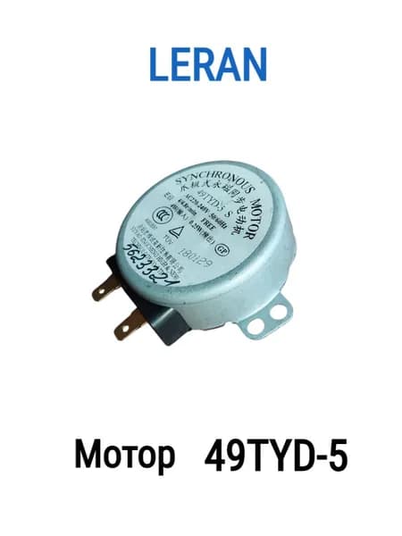 Мотор SYNCRO LERAN 49TYD-5