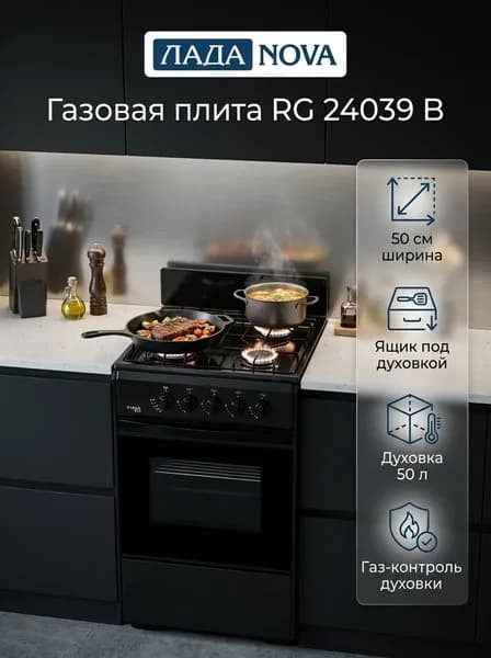 Газовая плита Лада NOVA RG 24039 B, черная, 4 газовые конфорки, с газ-контролем духовки