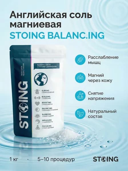 Английская соль магний сульфат 7 водный STOING 1 кг