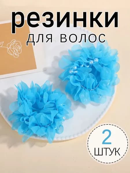 Резинка для волос 2 шт.
