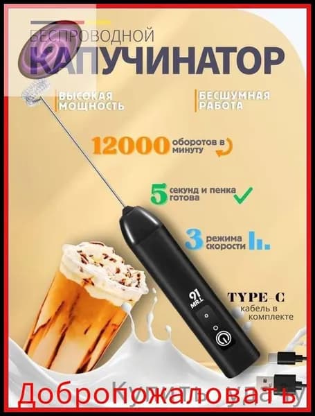 Бестселлер с тремя режимами, беспроводной капучинатор для бесшумного вспенивания молока, мощность 12000 об/мин, зарядка TypeC