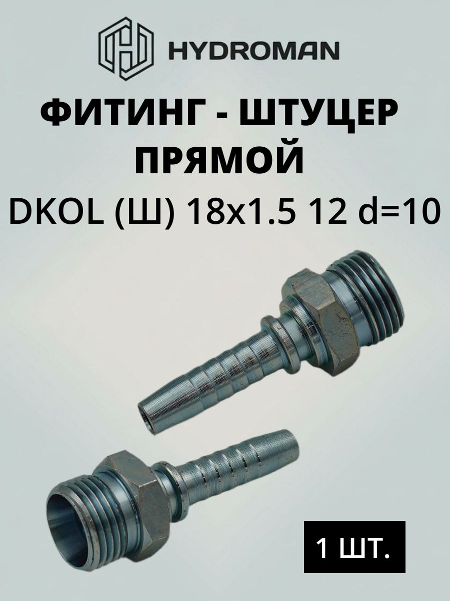 Фитинг гидравлический для РВД DKOL (Ш)-наружняя резьба 18x1.5, 12- размер посадочного конуса , диаметр-d 8
