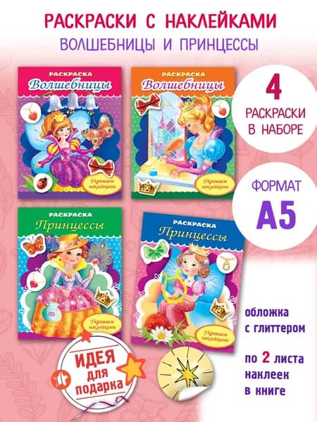 Раскраски для девочек с Наклейками-4 раскраски для детей
