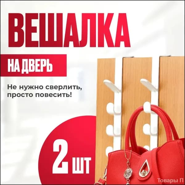 Крючки на дверь для ванной, кухни или прихожей навесные 2 шт / вешалка на дверь для одежды или полотенец