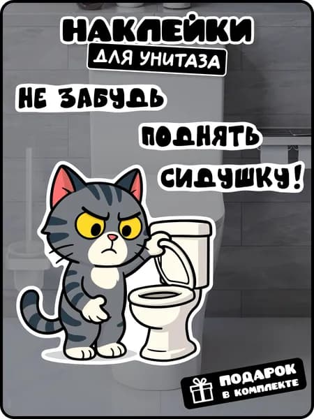 Наклейка на туалет унитаз