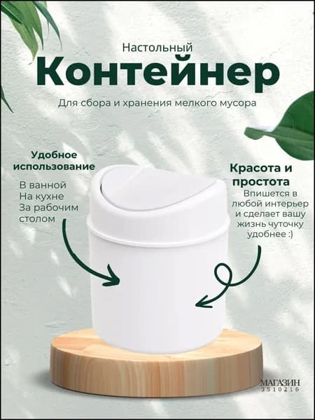 Мусорное ведро контейнер для мусора настольный / урна для мусора, 1 л, 1 шт
