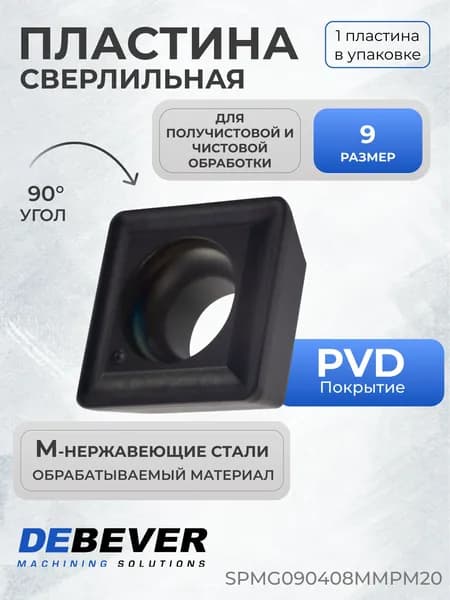Пластина твердосплавная сверлильная Debever Machining Solutions SPMG090408MMPM20