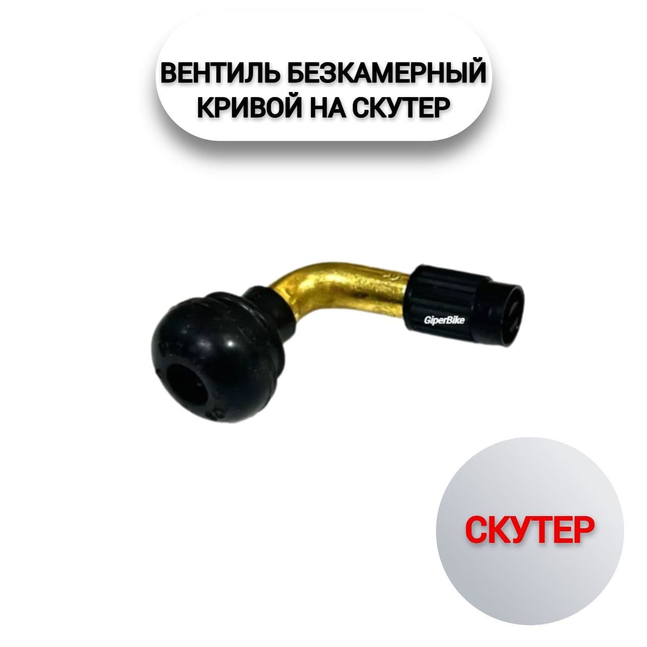 Сосок безкамерный кривой Скутер
