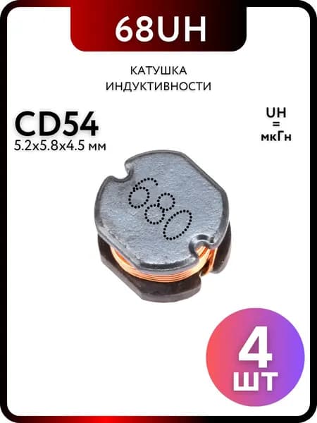 Катушка индуктивности CD54 68UH-680, 4 штуки пассивные компоненты