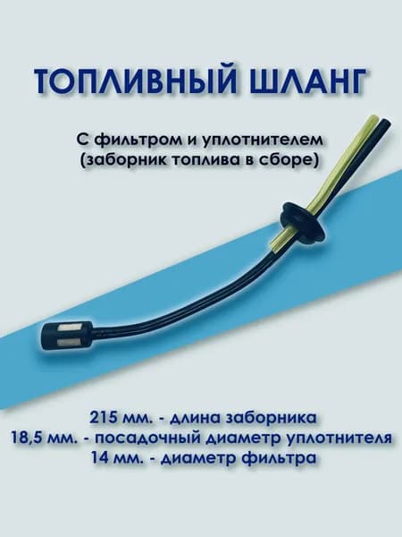 Топливный шланг с уплотнителем для триммера и мотобура с фильтром 26/33/43/52-см3 (уплотнение, фильтр, два шланга) / заборник топлива для бензокосс, безоинструмента