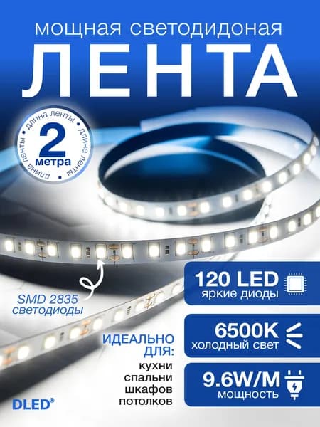 Светодиодная самоклеящаяся лента 120 LED на метр, питание 12V (без адаптера 220V) бренд DLED, длина 2 метра, цвет свечения - Холодный Белый