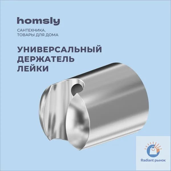 Держатель для лейки Homsly, хром, коллекция Basic, 2H-008-CSRH-BSC