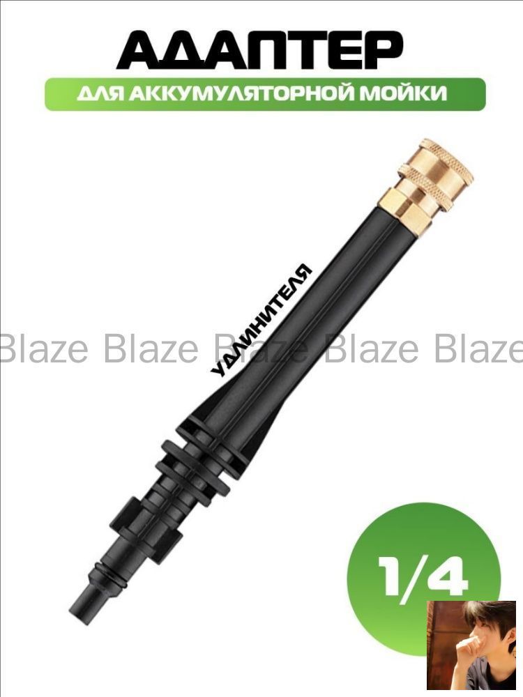 Адаптер для удлинителя, для беспроводной мойки, 1/4"