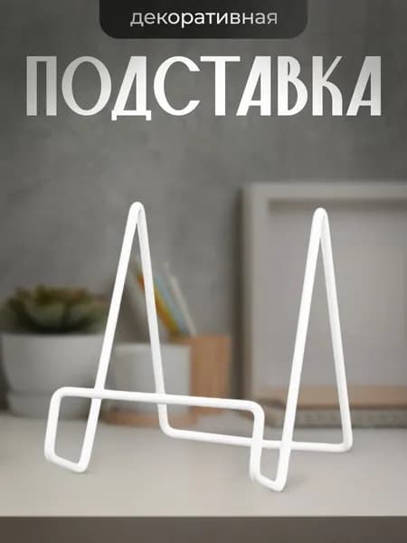 Подставка для книг