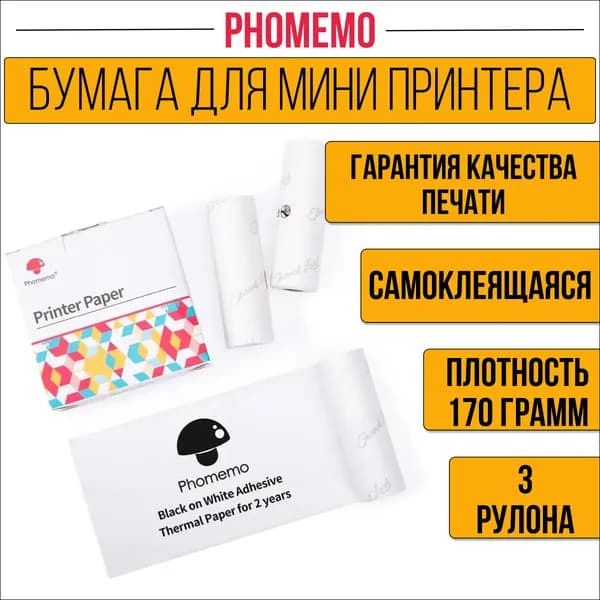 Бумага для мини принтера, фотоаппарата Термобумага самоклеящаяся