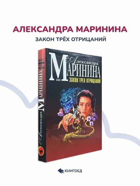 Александра Маринина Закон трёх отрицаний
