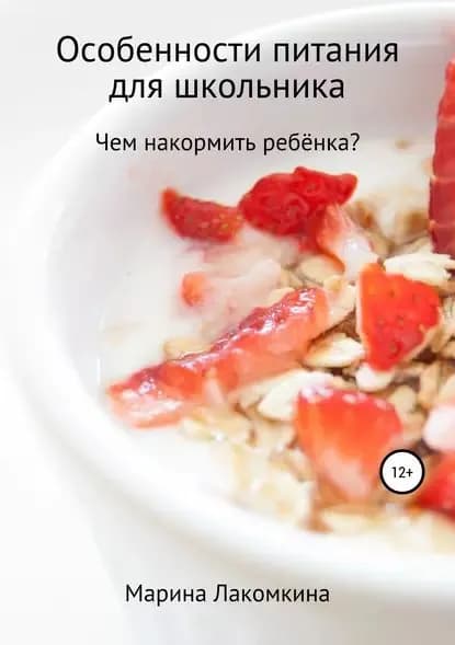 Особенности питания для школьника | Лакомкина Марина Алексеевна | Электронная книга