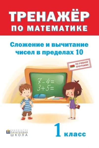 Тренажер по математике. Сложение и вычитание в пределах 10. 1 класс | Электронная книга