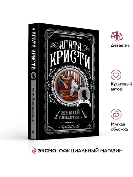 Немой свидетель | Кристи Агата
