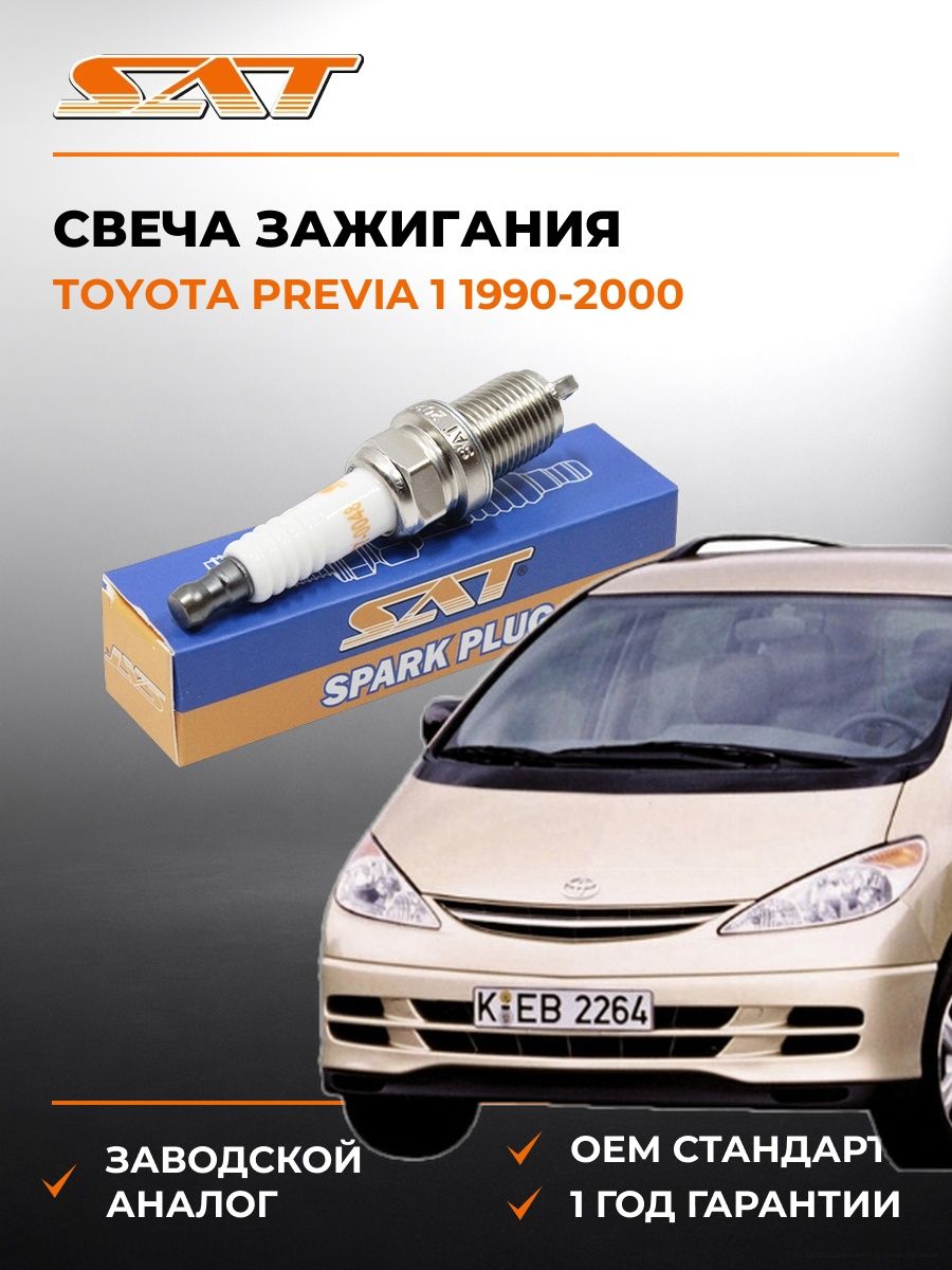 Свеча зажигания Toyota Previa 1 1990-2000, Свеча зажигания Тойота Превиа 1 1990-2000, Sat ST-177-0048