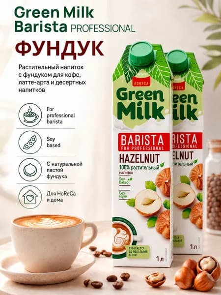 Растительное молоко Green Milk Professional Фундук на соевой основе, 2 л (2 шт.)