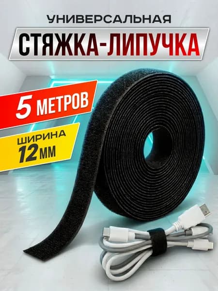 Лента липучка стяжка для кабелей и проводов, для растений, длина 5 м черная