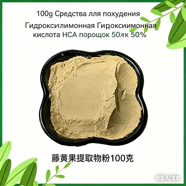 100г Средства для похудения Гидроксилимонная кислота HCA порошок 50% Добавки для похудения Экстракт гарцинии камбоджийской порошок