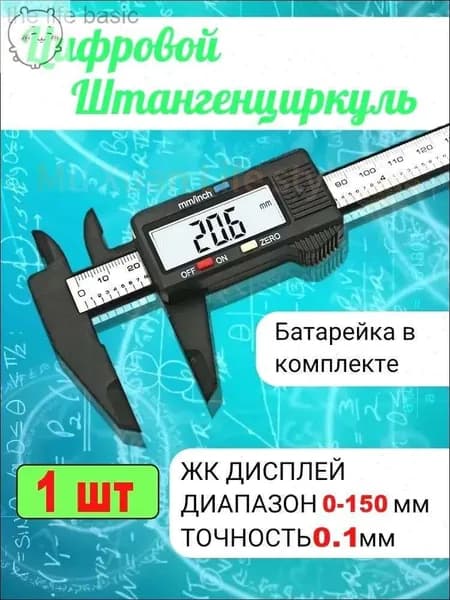 Штангенциркуль 150 мм 0-150 мм