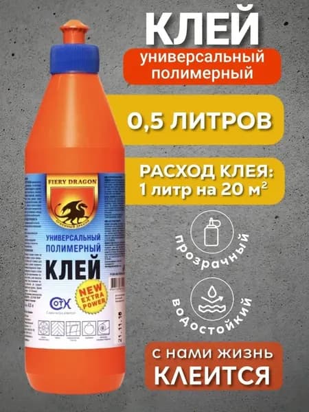 Клей полимерный ДРАКОН 0,5 л. универсальный
