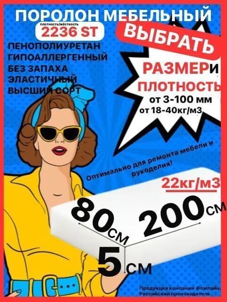 Поролон мебельный, 50х800х2000мм 2236 ST, пенополиуретан, наполнитель мебельный, 50мм