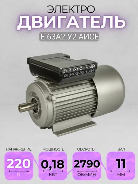 Электродвигатель 63А2 АИСЕ, 220В, мощность 0,18 кВт, частота вращения 2790 об/мин, лаповый, вал 11 мм, однофазный асинхронный