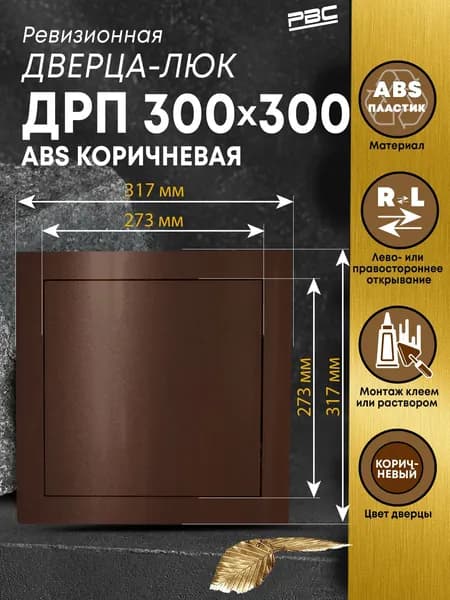 Люк ревизионный пластиковый ДРП 300х300 мм АВS коричневый