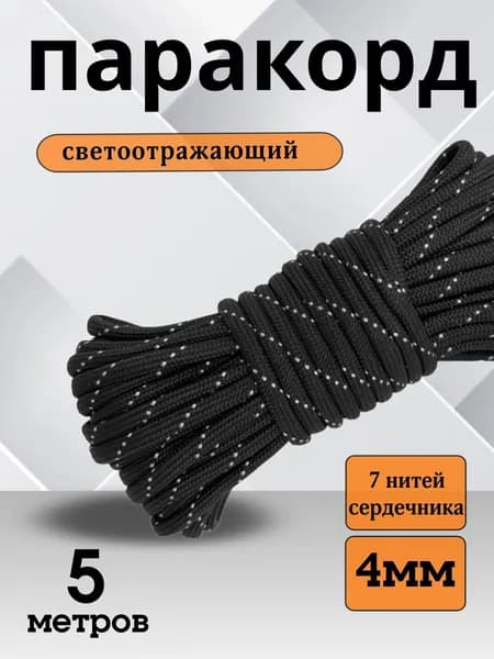 Паракорд 550 PARACORD 4мм 5 метров Шнур для вязания. Светоотражающий, черный