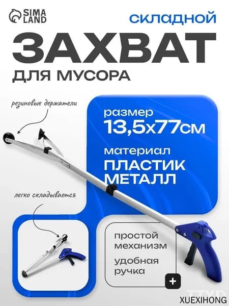 Захват складной для сбора мусора и предметов, щипцы для мусора, палка хваталка, синий
