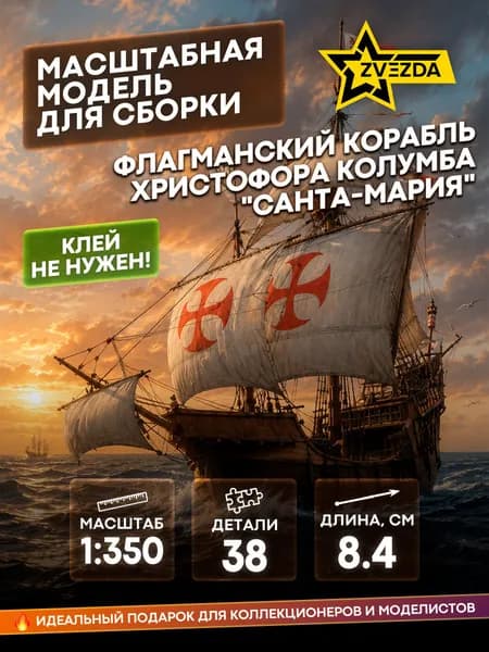 Сборная модель 6510 Звезда 1/350 Флагманский корабль Христофора Колумба "Санта-Мария"