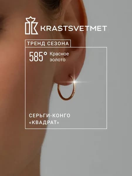 Krastsvetmet серьги золотые женские 585 пробы Конго "Квадрат" кольца