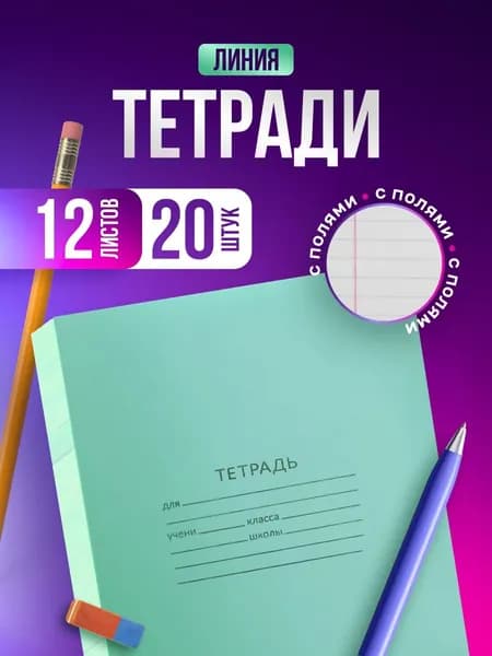 Тетрадь в линейку 12 листов, А5 набор школьных тетрадей*20шт